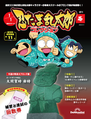 「忍たま乱太郎コレクション」刊行。忍たまキャラの等身大ブロンズ像が毎週届く